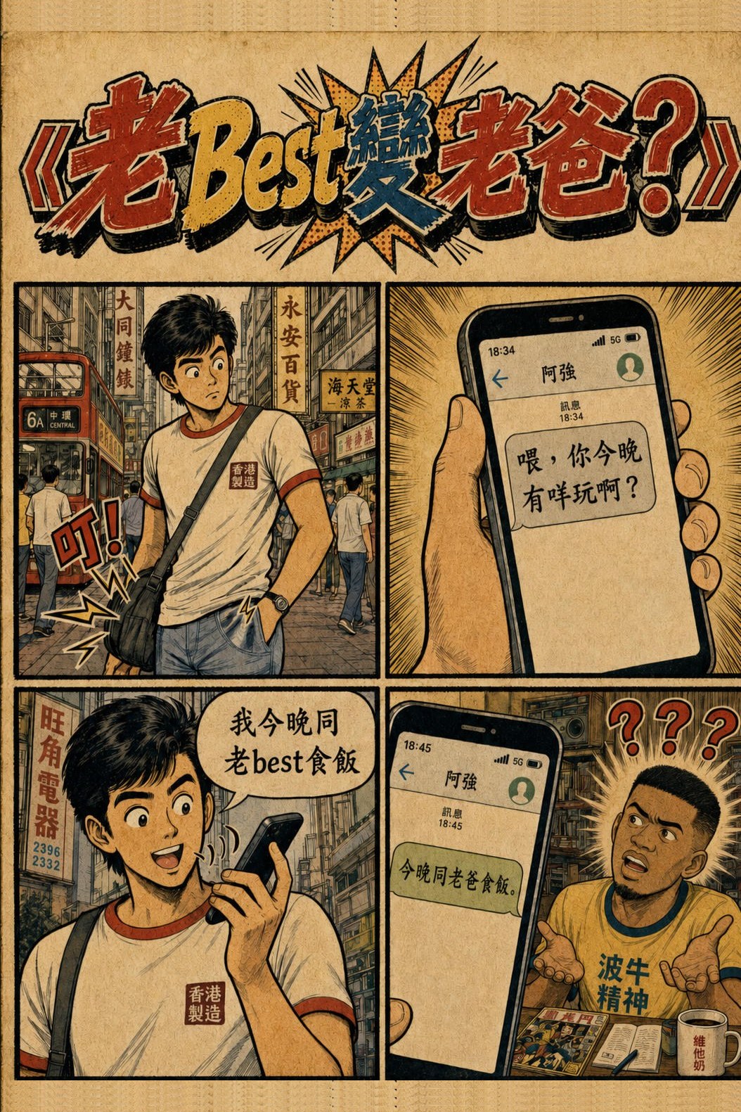 四格漫畫《老Best變老爸？》：用語音輸入講「我今晚同老best食飯」，朋友收到變咗「今晚同老爸食飯」，成面黑人問號